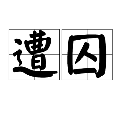 遭囚