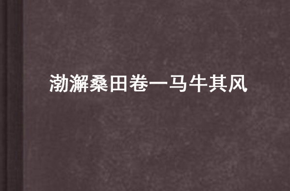 渤澥桑田卷一馬牛其風