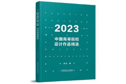 2023中國高等院校設計作品精選