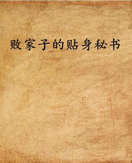 敗家子的貼身秘書