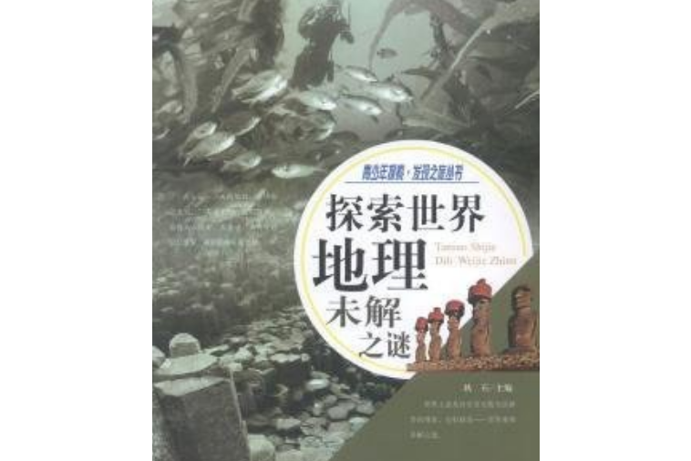 探索世界地理未解之謎/青少年探索發現之旅叢書