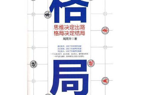 格局：思維決定出路格局決定結局(2021年黑龍江科學技術出版社出版的圖書)