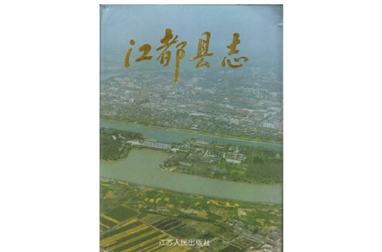 江都縣誌