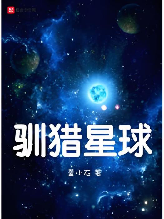 馴獵星球