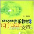 高等藝術院校聲樂教材精編：民族唱法·女聲