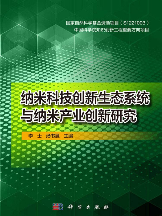 納米科技創新生態系統與納米產業創新研究