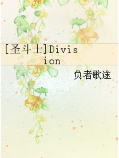 [聖鬥士]Division