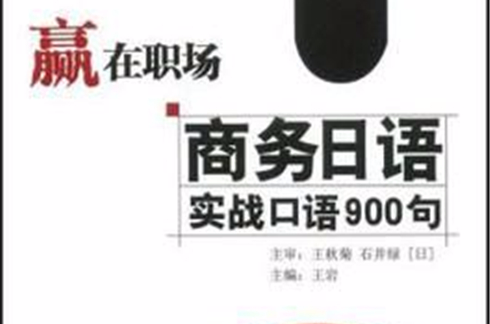 商務日語實戰口語900句