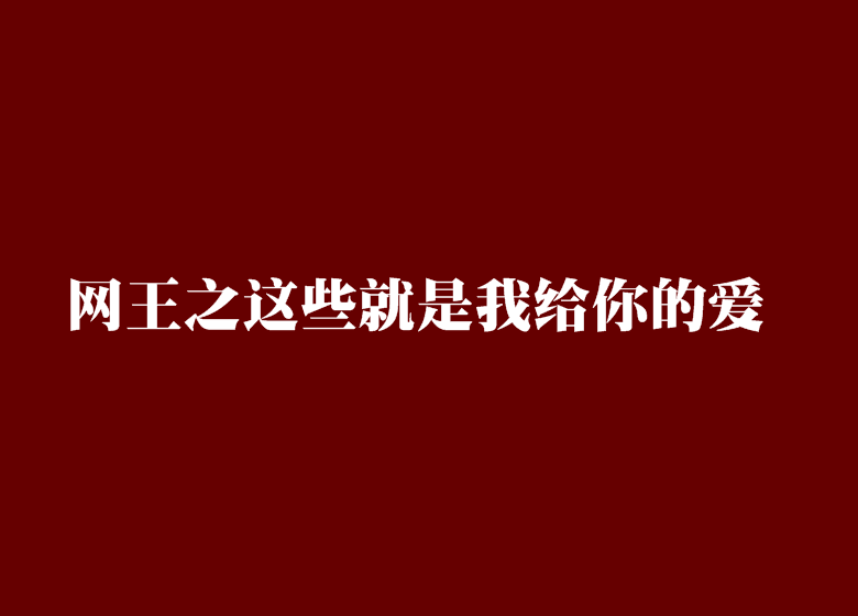 網王之這些就是我給你的愛