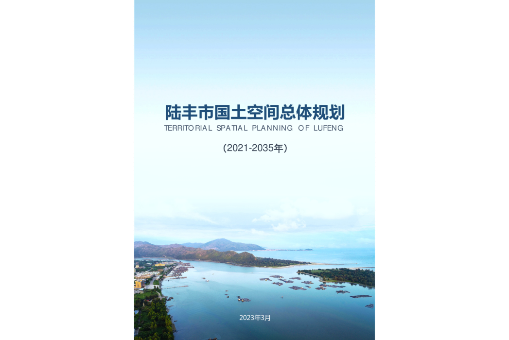 陸豐市國土空間總體規劃（2021—2035年）