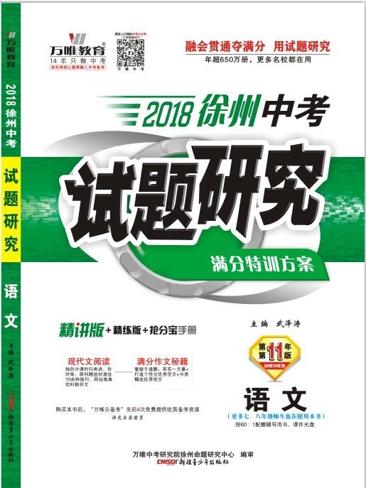 2018徐州中考試題研究·語文