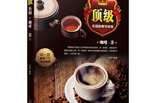 頂級系列：咖啡·茶*