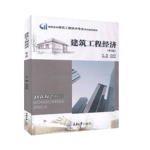 建築工程經濟(2004年重慶大學出版社出版的圖書)