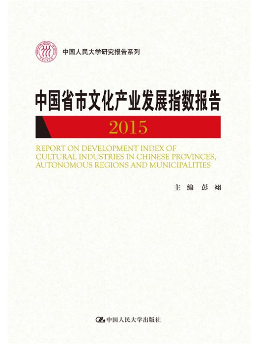 中國省市文化產業發展指數報告2015