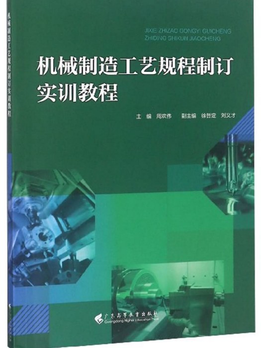 機械製造工藝規程制訂實訓教程