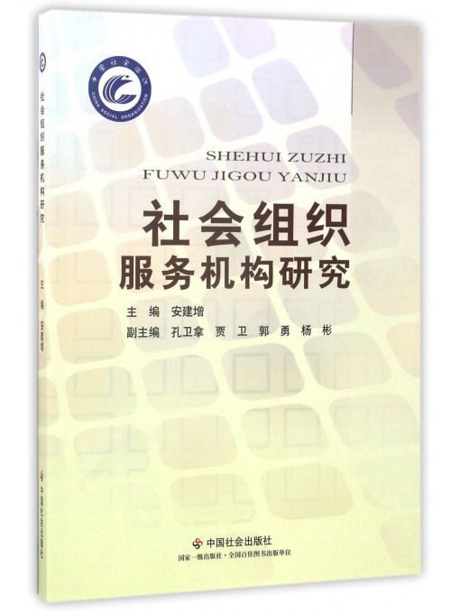 社會組織服務機構研究