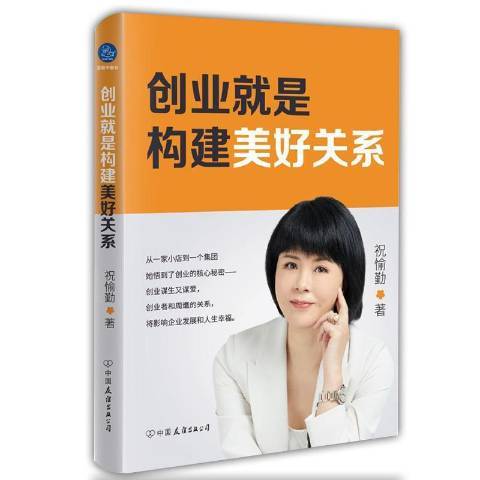 創業就是構建美好關係(2022年中國友誼出版公司出版的圖書)