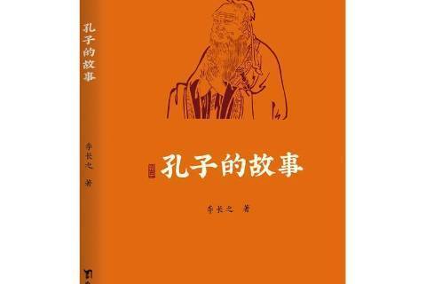 孔子的故事(2021年台海出版社出版的圖書)