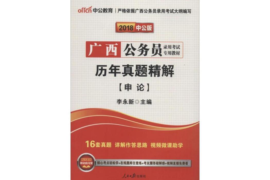 歷年真題精解(2011年人民日報出版社出版的圖書)