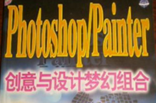 PHOTOSHOP / PAINER創意與設計夢幻組合