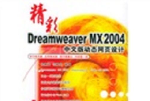 精彩Dreamweaver MX2004中文版動態網頁設計