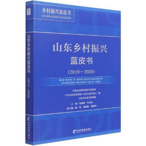 山東鄉村振興藍皮書2019-2020