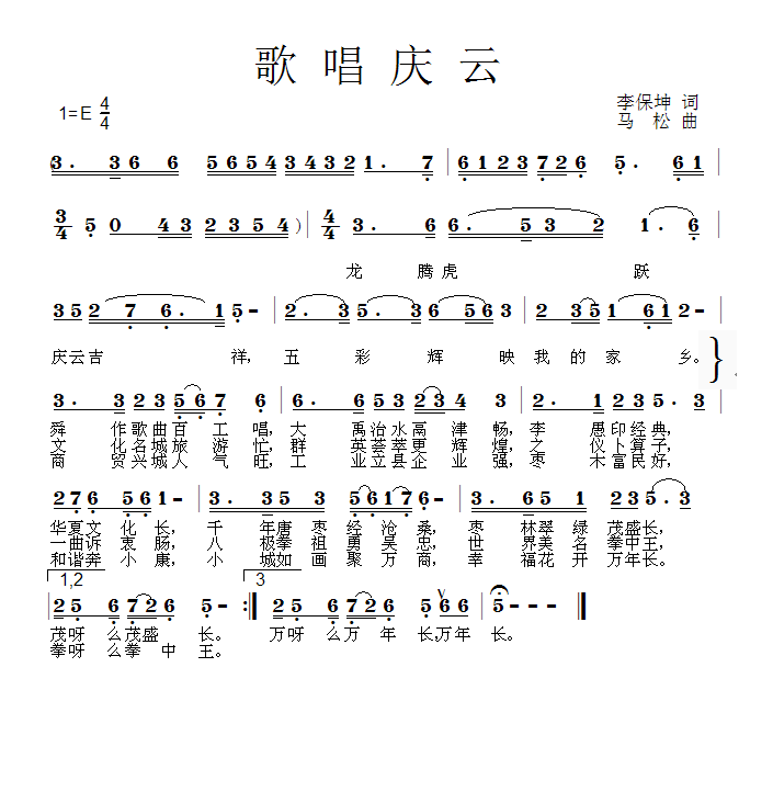 李保坤作詞《歌唱慶雲》