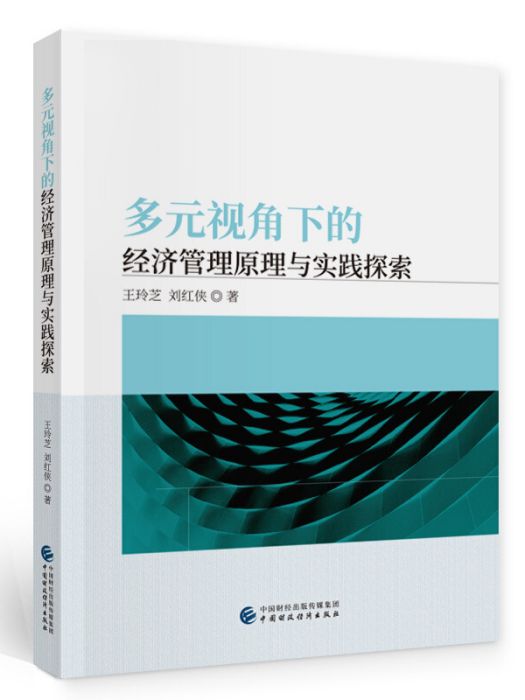 多元視角下的經濟管理原理與實踐探索