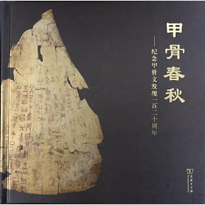 甲骨春秋(商務印書館出版的圖書)