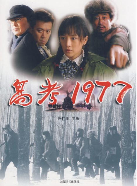 高考1977(2009年任仲倫創作圖書)