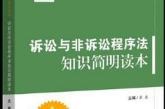 訴訟與非訴訟程式法知識簡明讀本