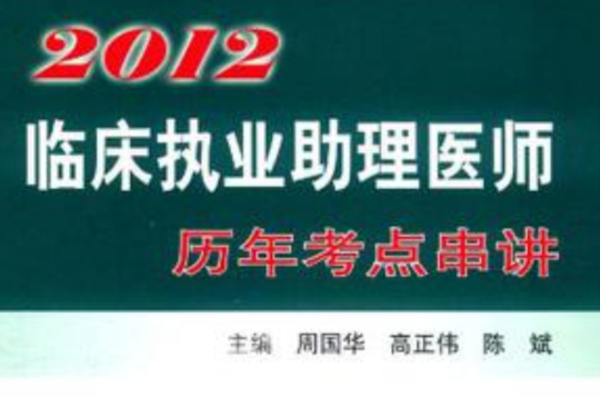 2012臨床執業助理醫師歷年考點串講