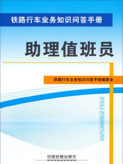 鐵路行車業務知識問答手冊：助理值班員