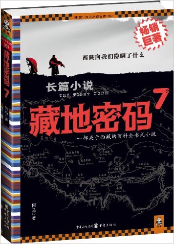 藏地密碼(2008年重慶出版社出版的圖書)