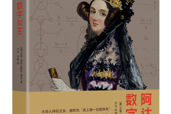 阿達：數字女王