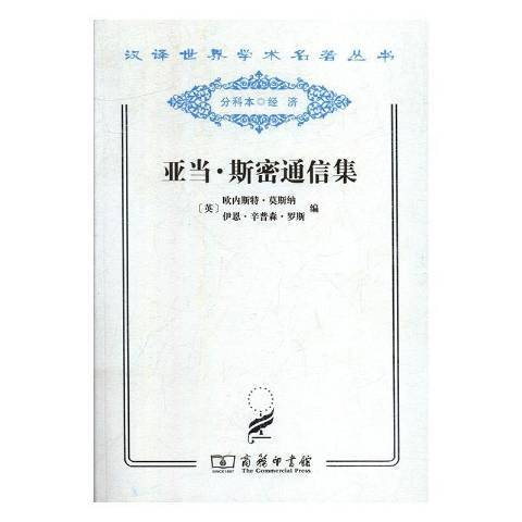 亞當·斯密通信集(2011年商務印書館出版的圖書)