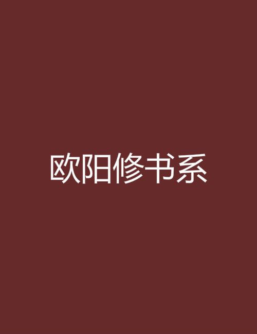 歐陽修書系