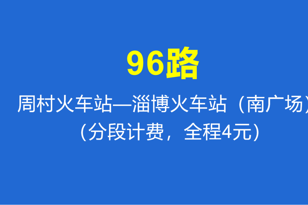 淄博公交96路