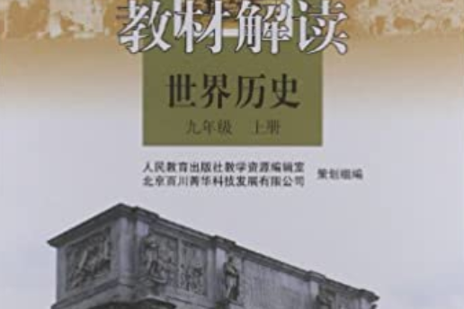 義務教育課程標準實驗教科書同步教學資源·教材解讀：世界歷史