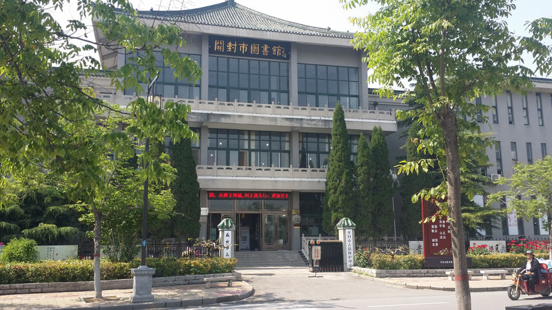 開封市圖書館