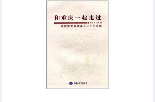 和重慶一起走過：重慶市發展改革人三十年文集