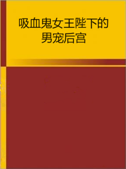 吸血鬼女王陛下的男寵後宮