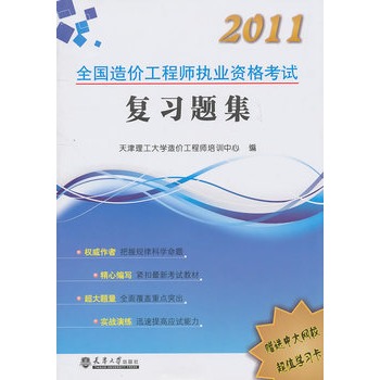 2011全國造價工程師執業資格考試複習題集