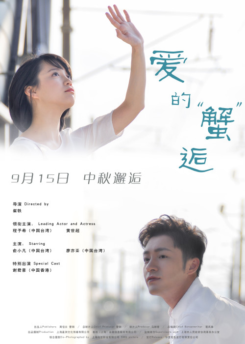 愛的蟹逅(2016年中國喜劇電影)