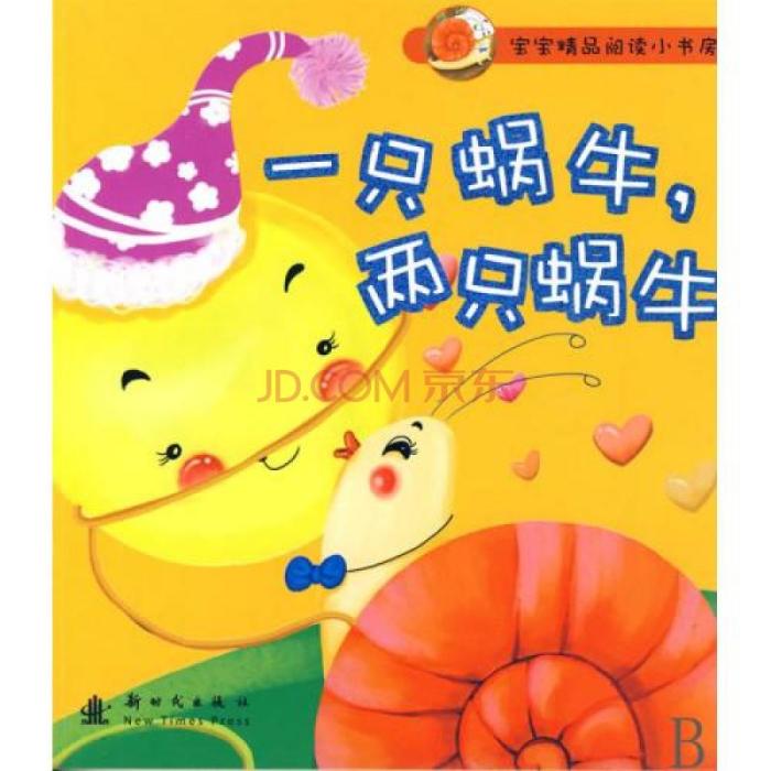 寶寶精品閱讀小書房·一隻蝸牛，兩隻蝸牛