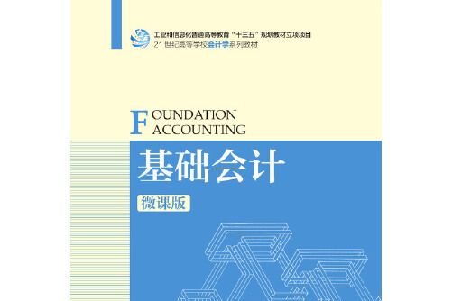 基礎會計（微課版）(2019年人民郵電出版社出版的圖書)