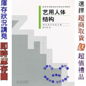 高等美術院校綜合理論系列教材·藝用人體結構