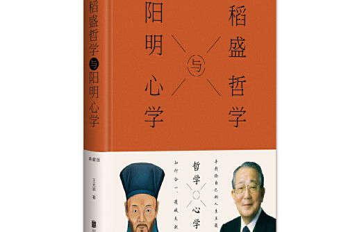 稻盛哲學與陽明心學(2019年北京聯合出版有限公司出版的圖書)