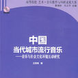 中國當代城市流行音樂：音樂與社會文化環境互動研究(中國當代城市流行音樂：音樂與社會文化環境)