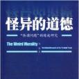 怪異的道德：“休謨問題”的緣起研究